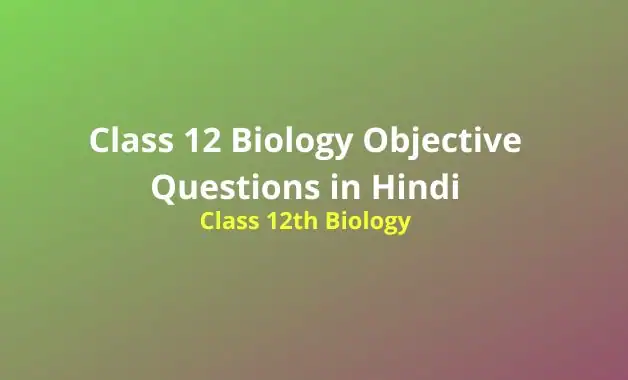 Class 12 Biology Objective Questions in Hindi