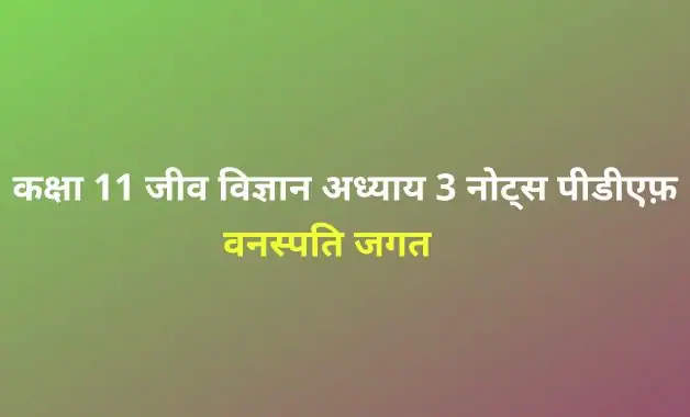 कक्षा 11 जीव विज्ञान अध्याय 3 वनस्पति जगत नोट्स