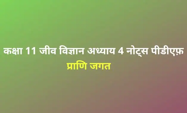 कक्षा 11 जीव विज्ञान अध्याय 4 प्राणि जगत नोट्स