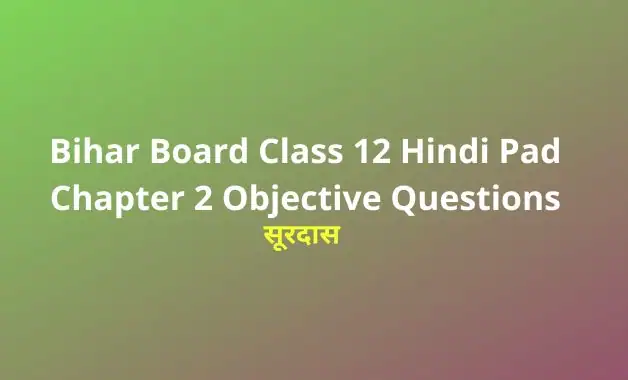 Bihar Board Class 12 Hindi 100 Marks पद्य Chapter 2 सूरदास Objective Questions