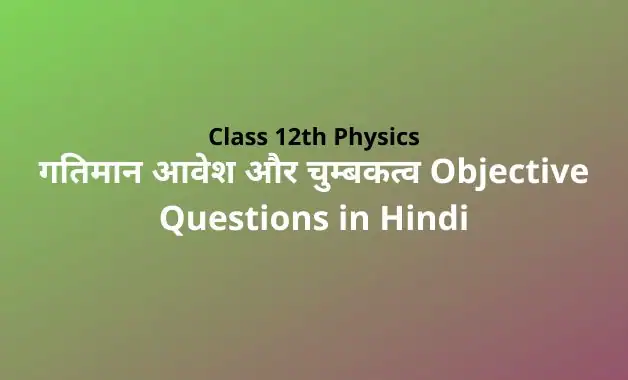 विधुत चुम्बकीय तरंगें Class 12 Physics Chapter 8 Objective Questions in Hindi