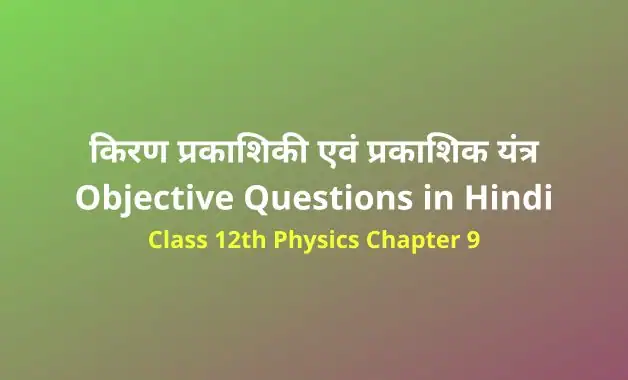 Class 12 Physics Chapter 9 Objective Questions in Hindi